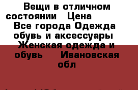 Вещи в отличном состоянии › Цена ­ 1 500 - Все города Одежда, обувь и аксессуары » Женская одежда и обувь   . Ивановская обл.